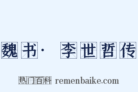 魏书·李世哲传是什么意思的图片